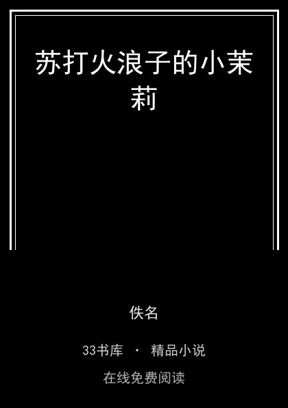 苏打火浪子的小茉莉封面