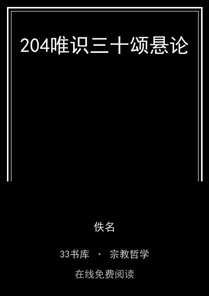204唯识三十颂悬论 封面