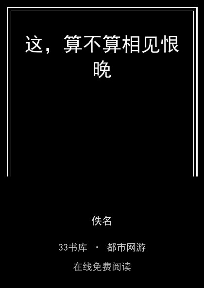 这，算不算相见恨晚封面