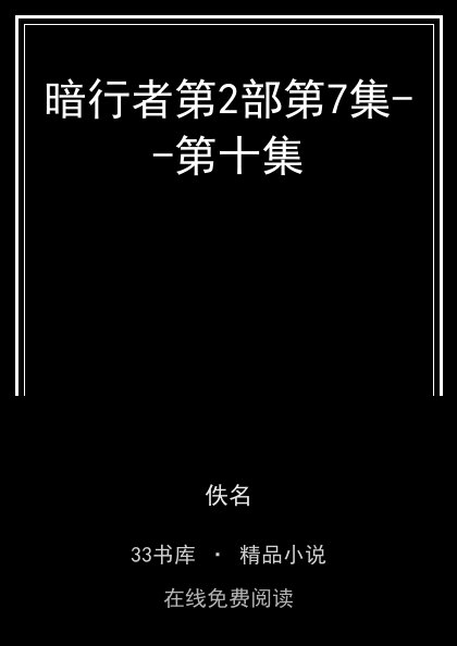 暗行者第2部第7集--第十集 封面