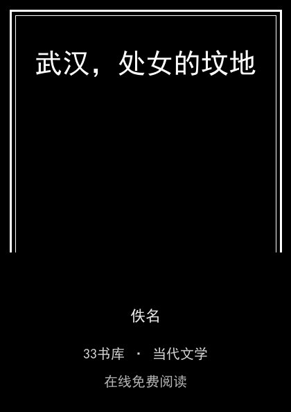 武汉，处女的坟地封面