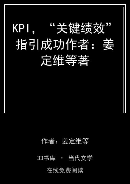 KPI，“关键绩效”指引成功作者：姜定维等著封面