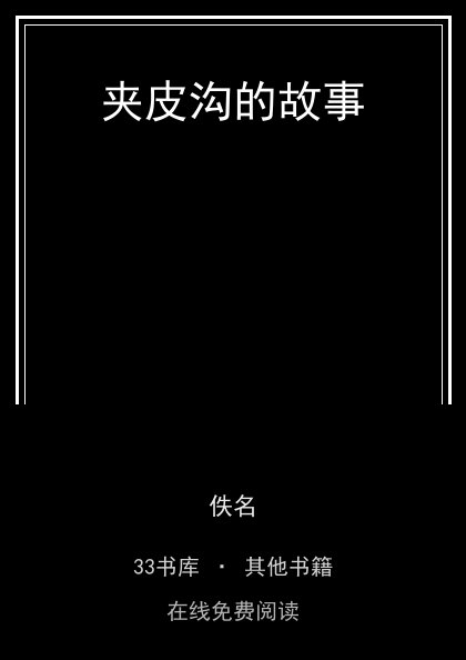 夹皮沟的故事封面