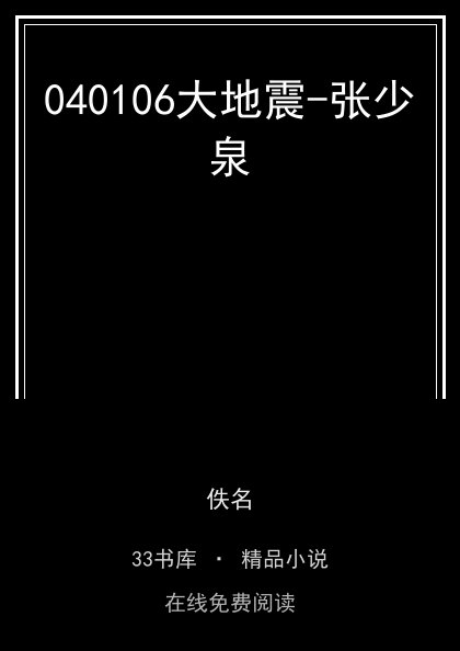 040106大地震-张少泉封面