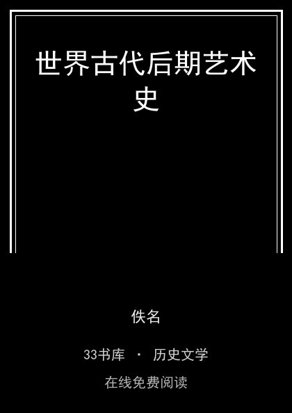 世界古代后期艺术史封面