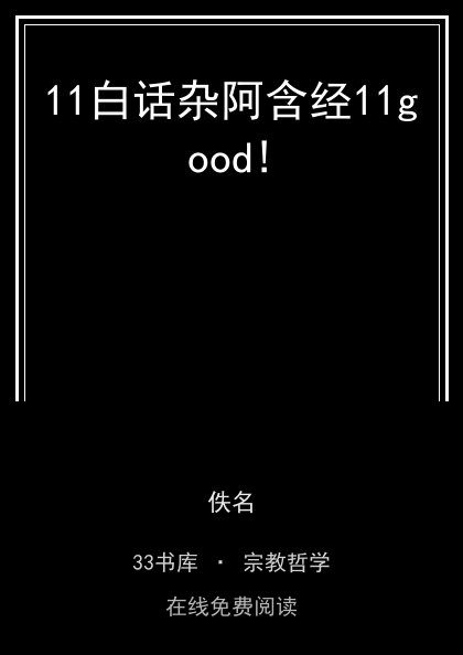 11白话杂阿含经11good! 封面