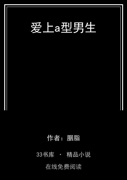 爱上a型男生封面