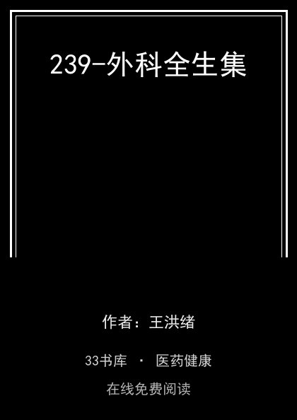 239-外科全生集封面