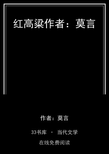 红高粱作者：莫言封面