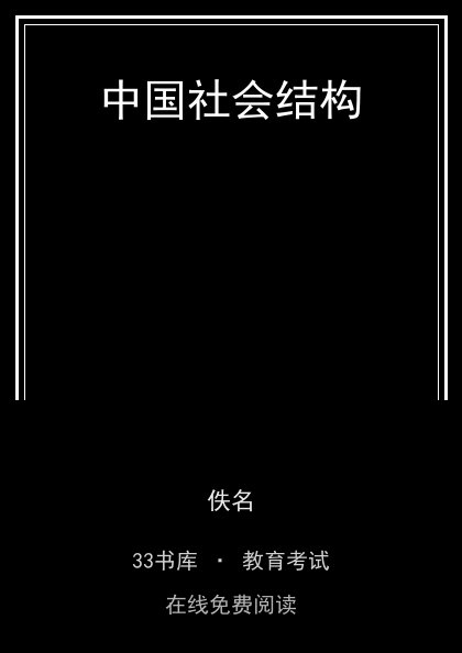 中国社会结构封面