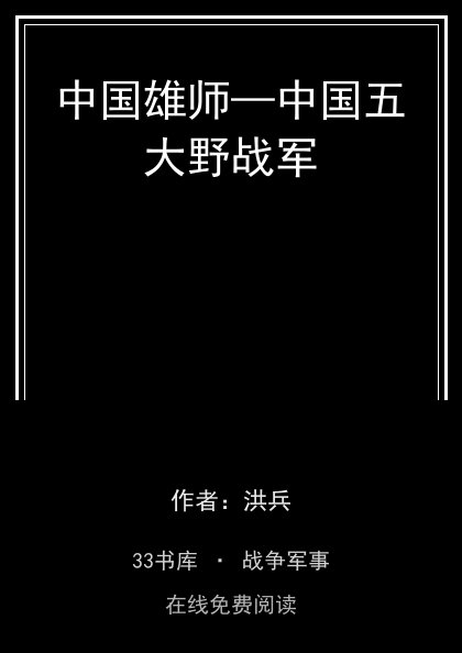 中国雄师—中国五大野战军封面