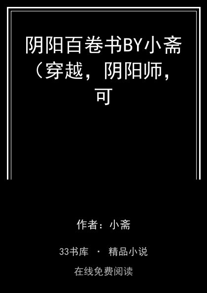 阴阳百卷书BY小斋（穿越，阴阳师，可 封面