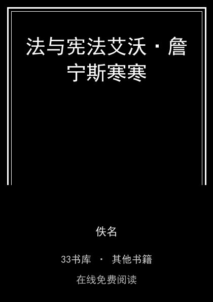 法与宪法艾沃·詹宁斯寒寒封面