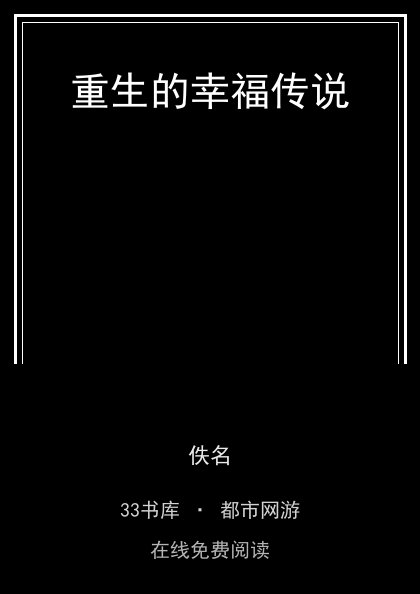 重生的幸福传说封面
