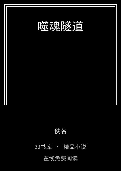 噬魂隧道 封面