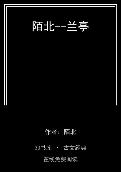 陌北--兰亭封面