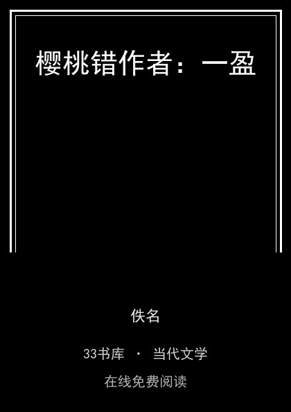樱桃错作者：一盈封面