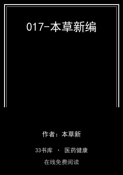 017-本草新编封面