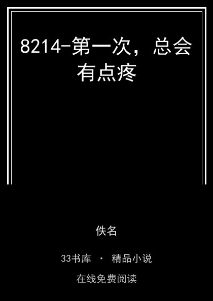 8214-第一次，总会有点疼封面