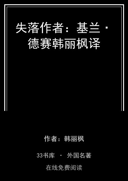 失落作者：基兰·德赛韩丽枫译封面