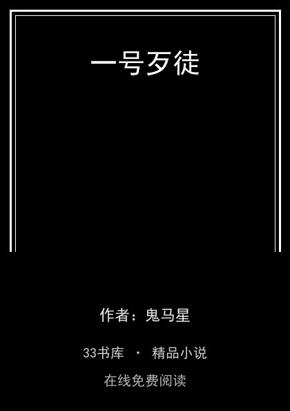 一号歹徒封面