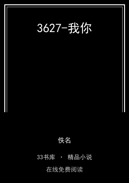 3627-我你 封面
