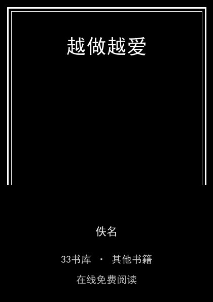 越做越爱 封面