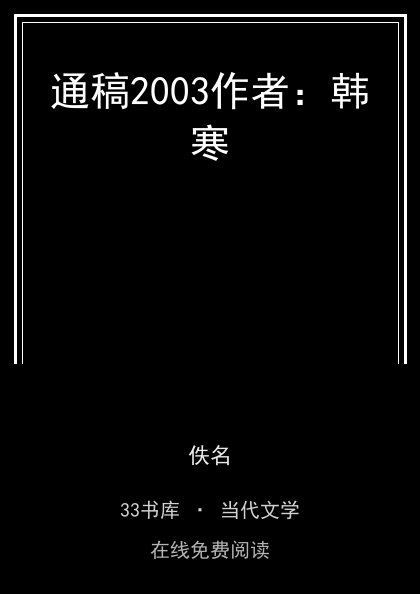 通稿2003作者：韩寒 封面