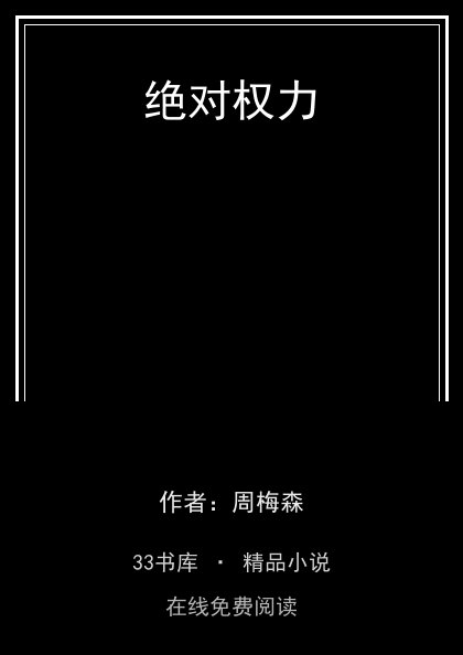 绝对权力封面