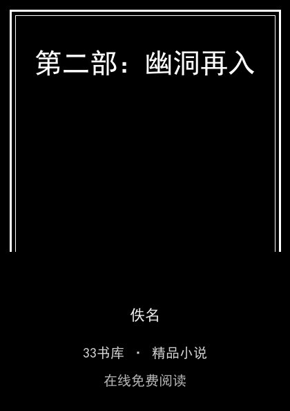 第二部：幽洞再入封面