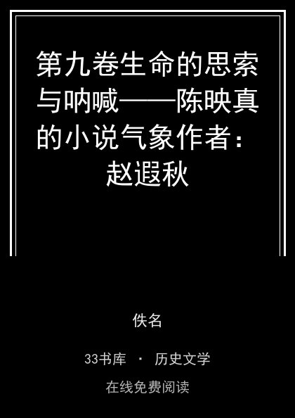 第九卷生命的思索与呐喊——陈映真的小说气象作者：赵遐秋封面