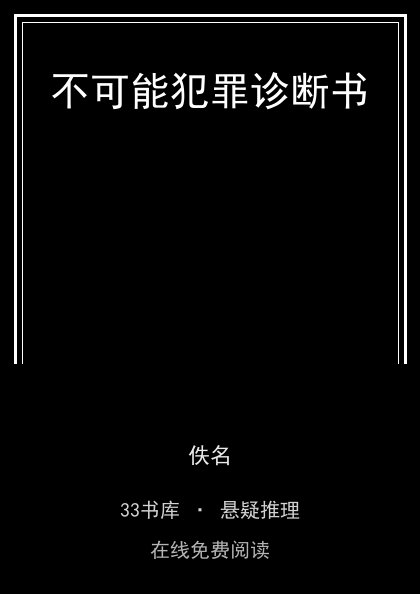 不可能犯罪诊断书 封面