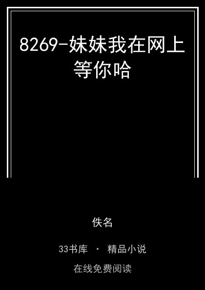 8269-妹妹我在网上等你哈封面