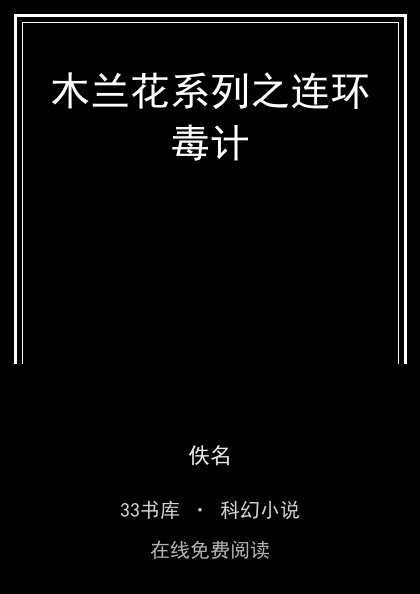 木兰花系列之连环毒计封面