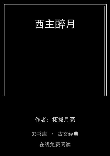 西主醉月封面