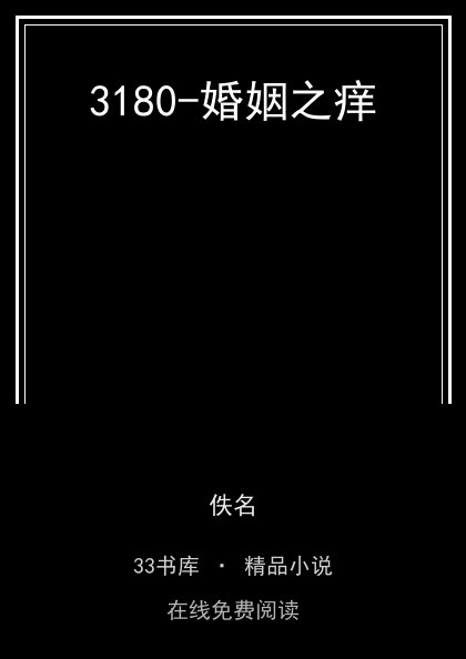 3180-婚姻之痒 封面