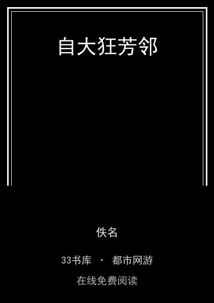 自大狂芳邻 封面