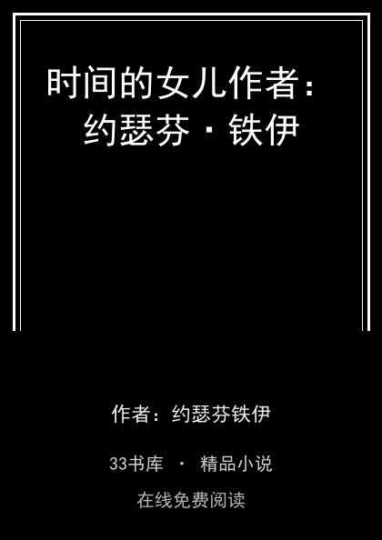 时间的女儿作者：约瑟芬·铁伊封面