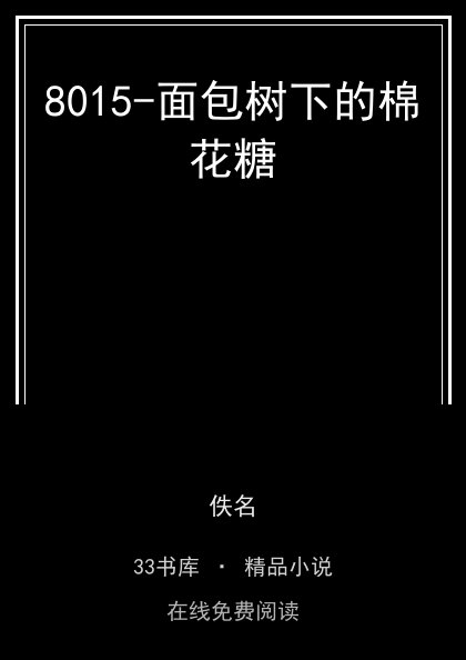 8015-面包树下的棉花糖封面