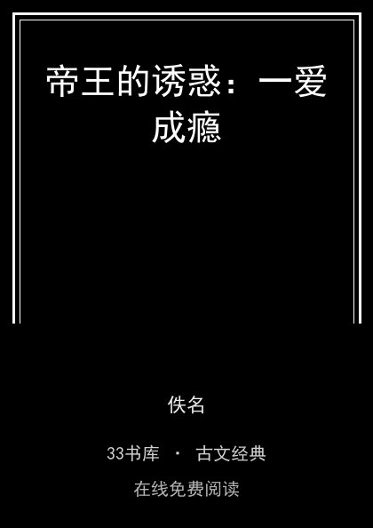 帝王的诱惑：一爱成瘾封面