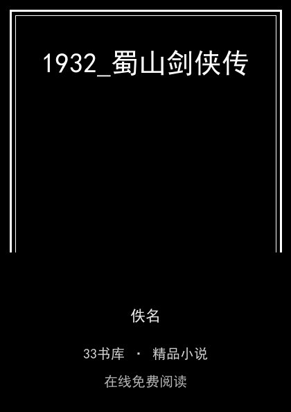 1932_蜀山剑侠传封面