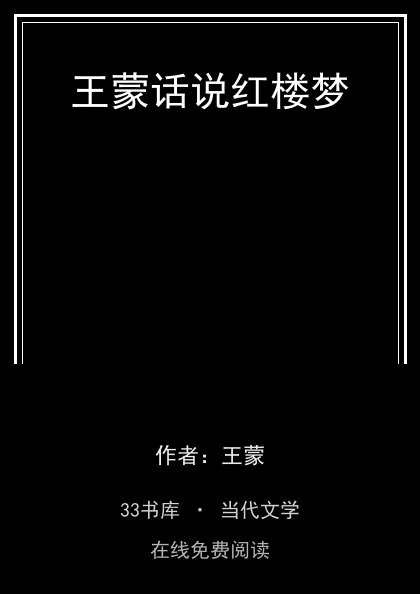 王蒙话说红楼梦封面