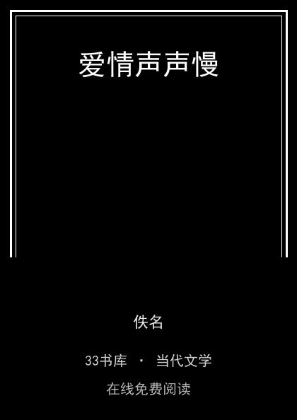 爱情声声慢封面