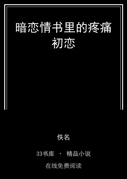 暗恋情书里的疼痛初恋封面
