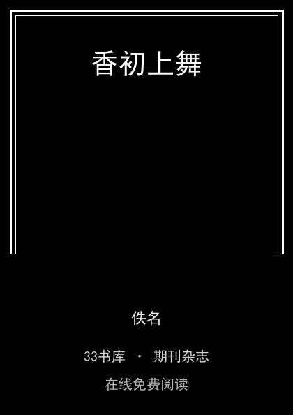 香初上舞封面