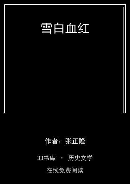 雪白血红 封面