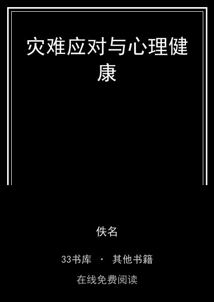 灾难应对与心理健康封面