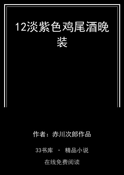 12淡紫色鸡尾酒晚装封面