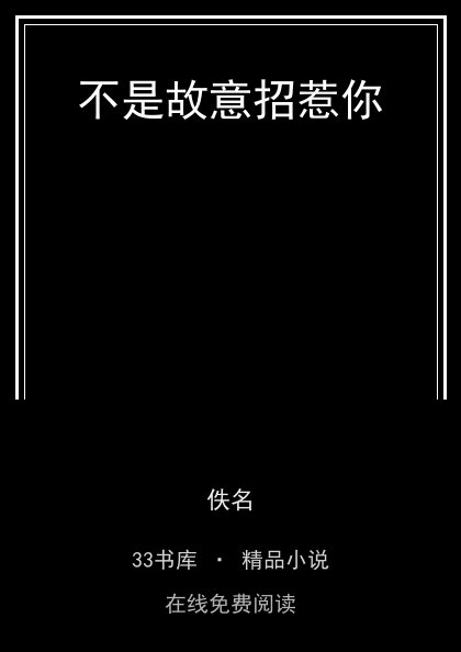 不是故意招惹你封面