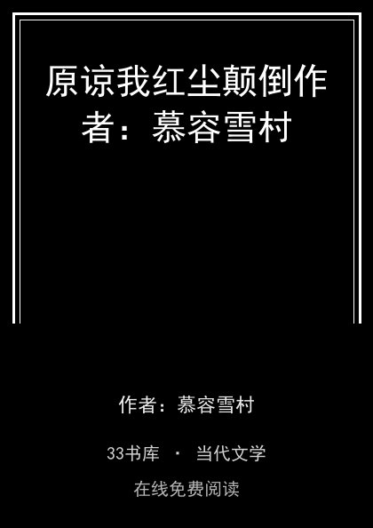 原谅我红尘颠倒作者：慕容雪村封面